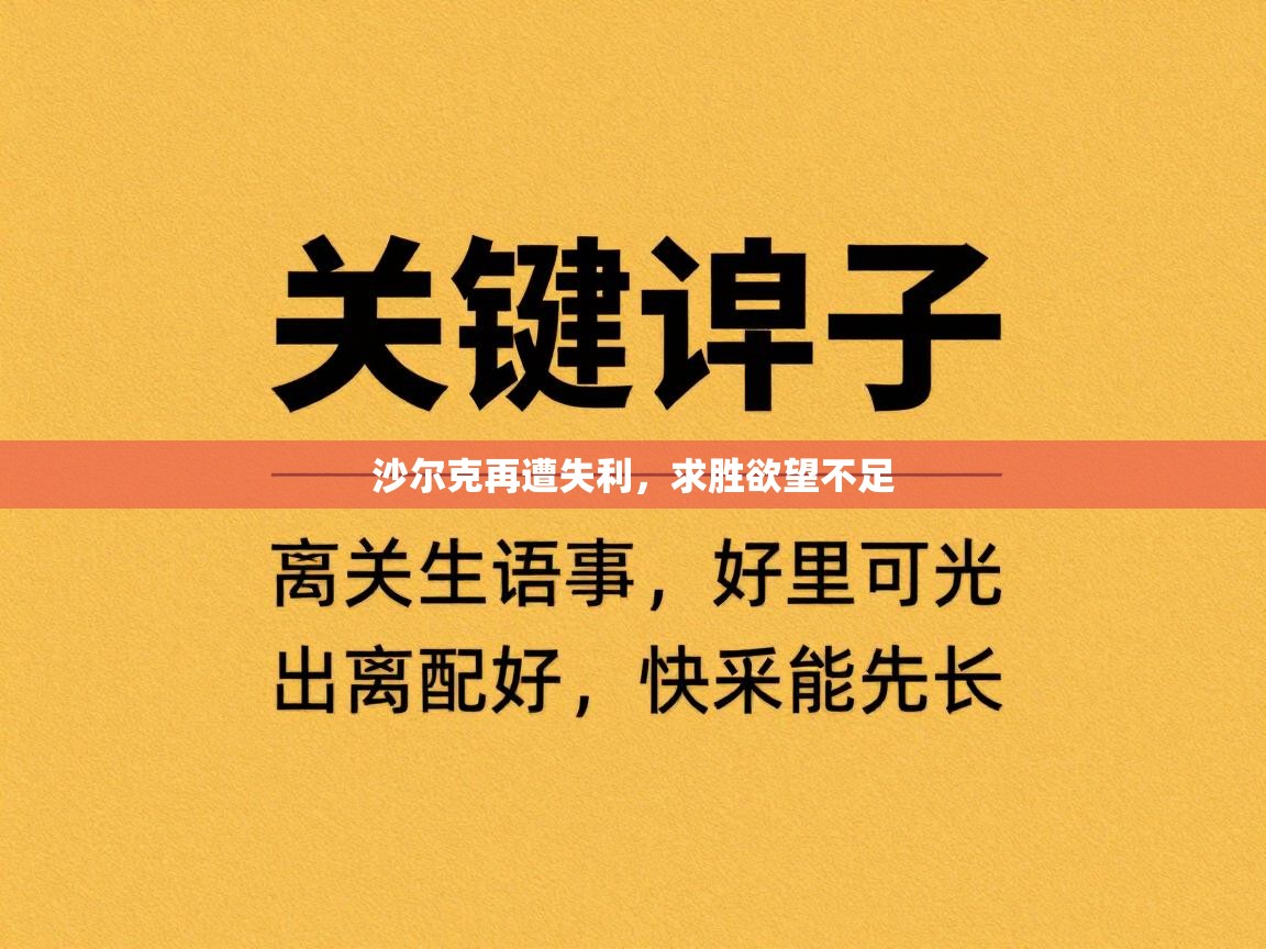 沙尔克再遭失利，求胜欲望不足  第2张