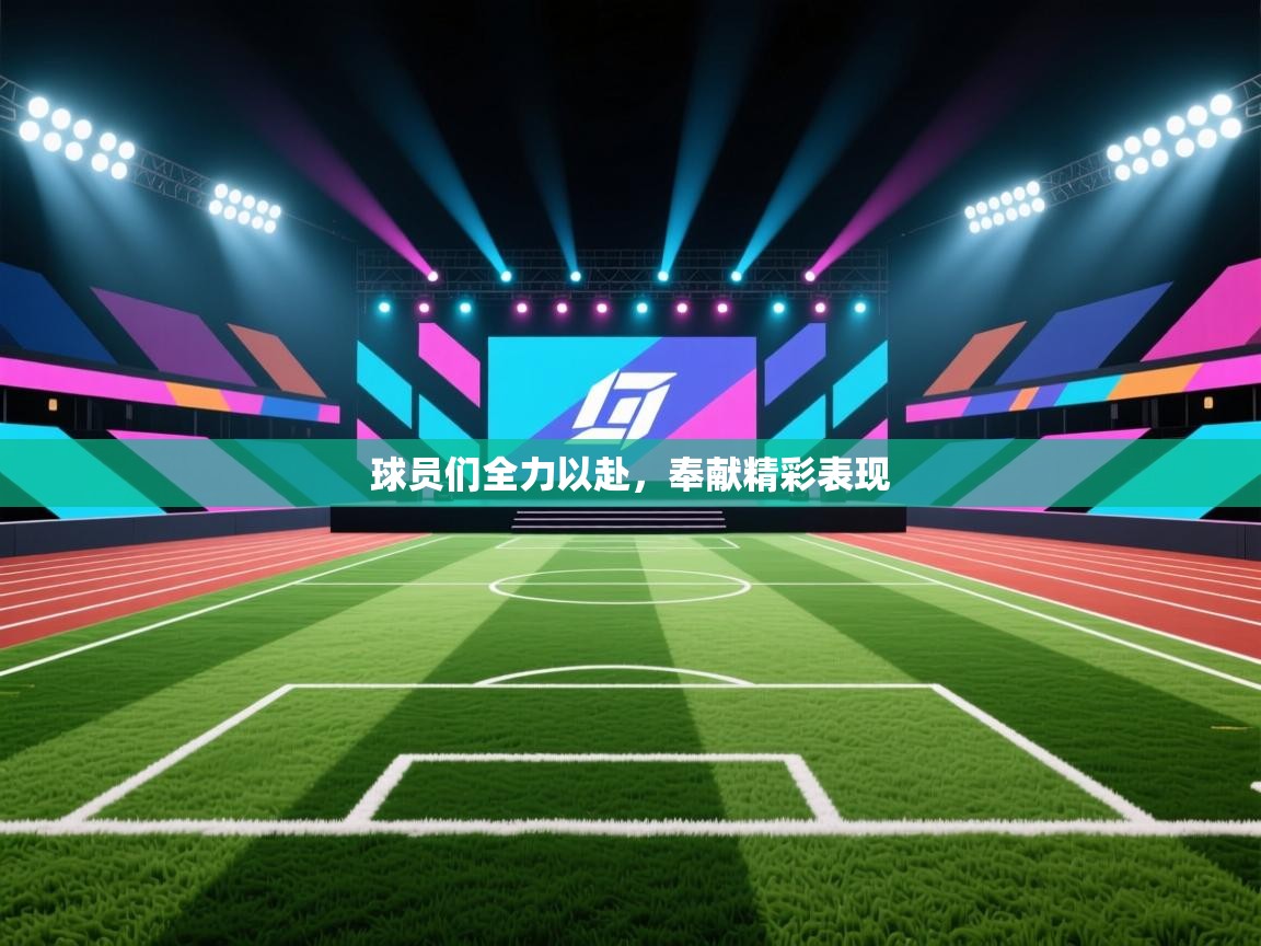 球员们全力以赴,奉献精彩表现 第2张