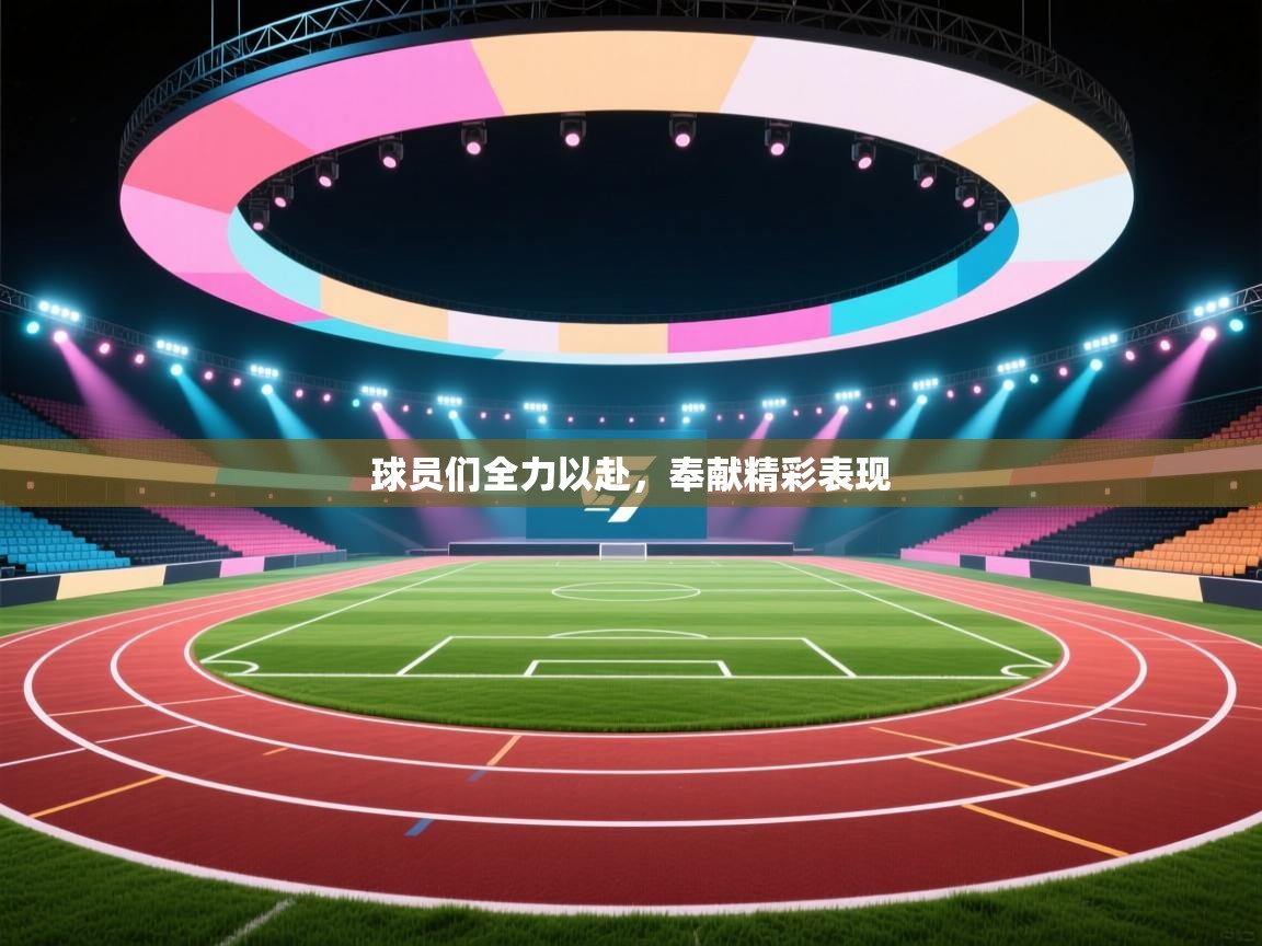 球员们全力以赴，奉献精彩表现