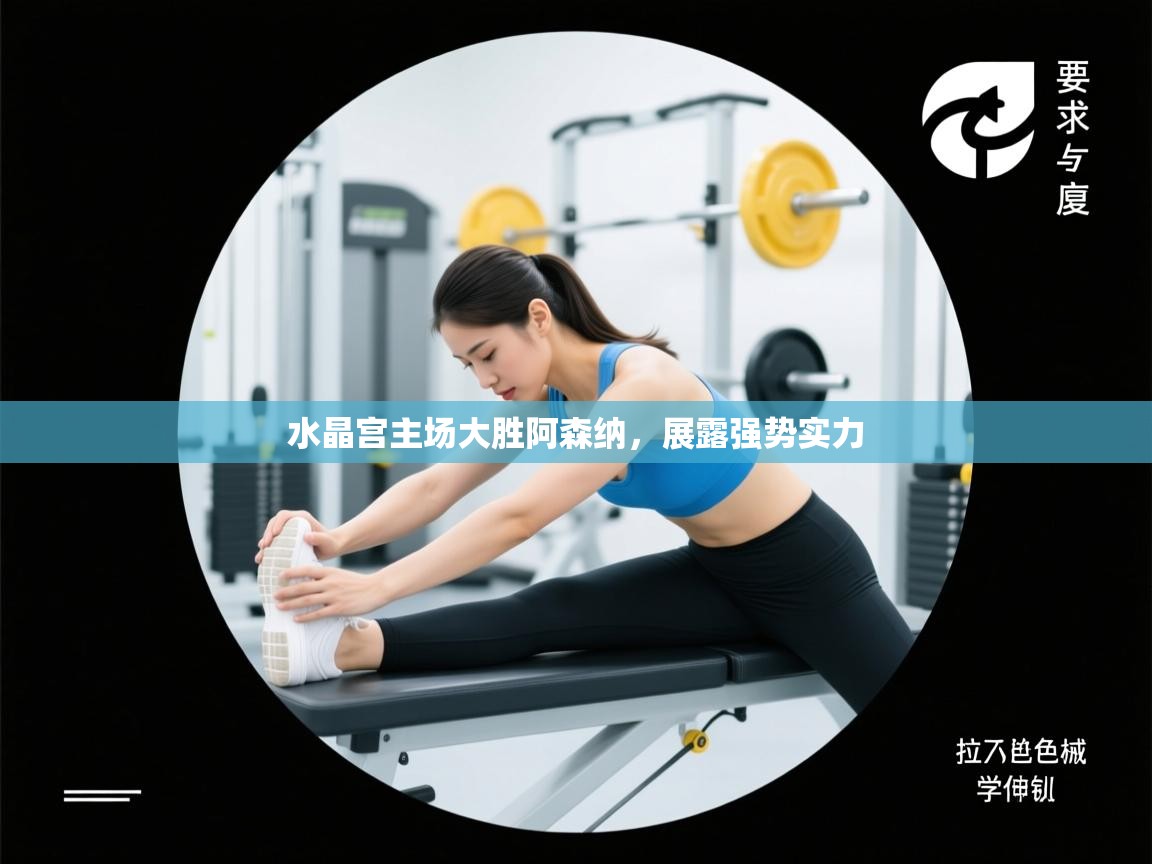 水晶宫主场大胜阿森纳,展露强势实力 第2张