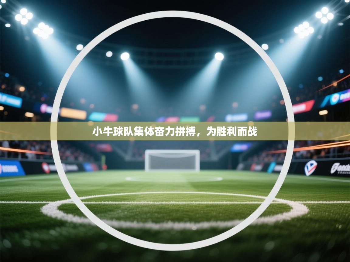 小牛球队集体奋力拼搏，为胜利而战  第2张