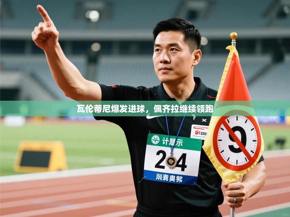 瓦伦蒂尼爆发进球，佩齐拉继续领跑  第2张