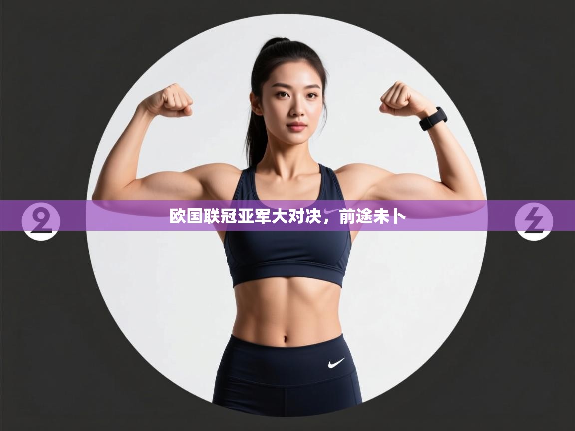 欧国联冠亚军大对决，前途未卜