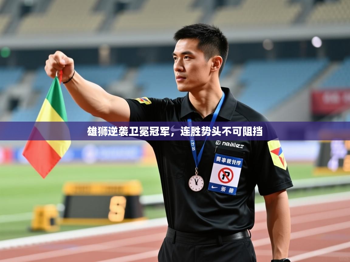 雄狮逆袭卫冕冠军，连胜势头不可阻挡  第2张