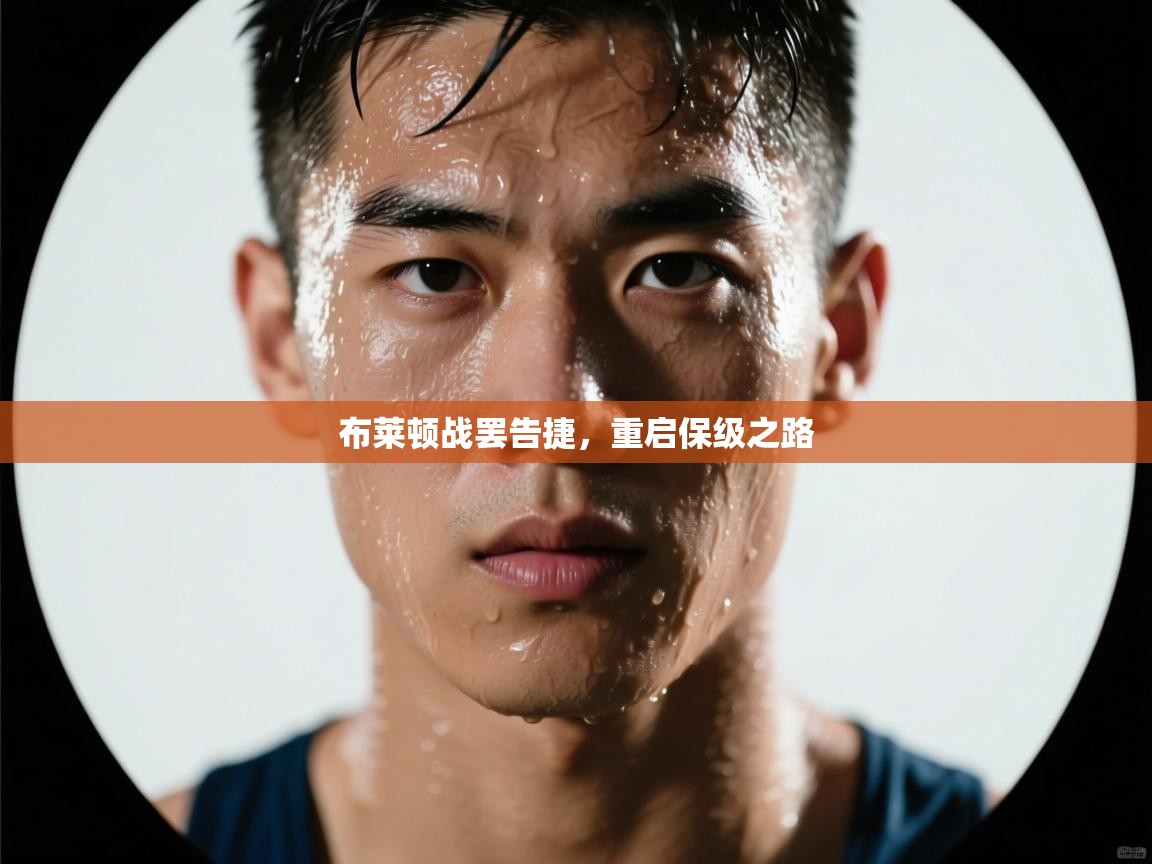 布莱顿战罢告捷，重启保级之路