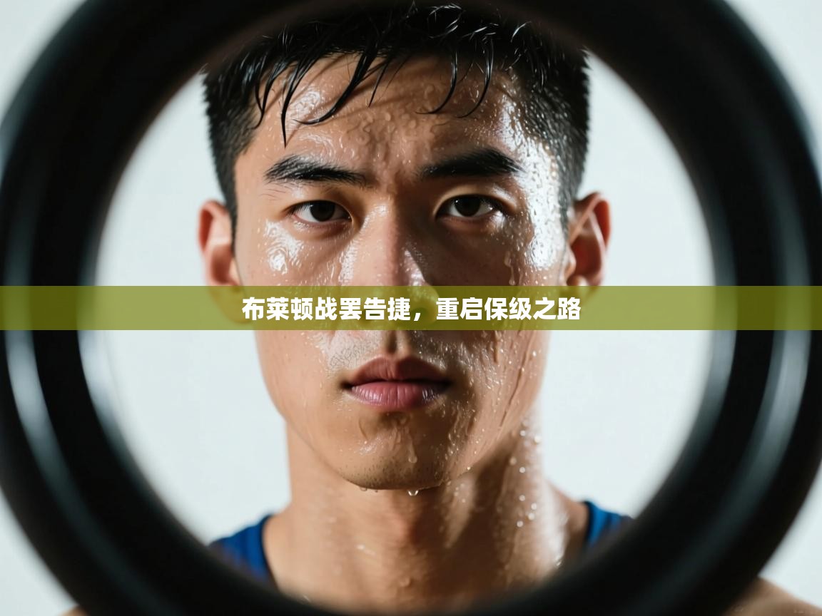 布莱顿战罢告捷,重启保级之路 第2张