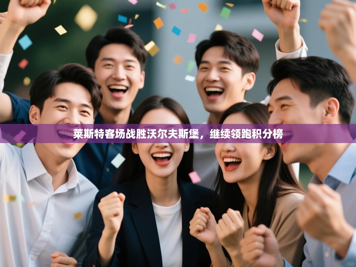 莱斯特客场战胜沃尔夫斯堡，继续领跑积分榜  第2张