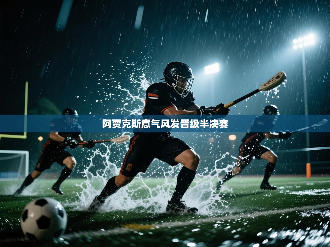 阿贾克斯意气风发晋级半决赛 第1张