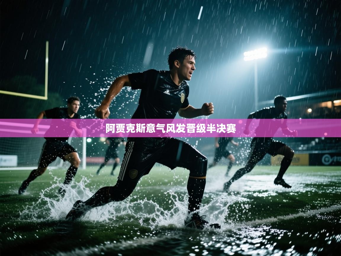 阿贾克斯意气风发晋级半决赛 第2张
