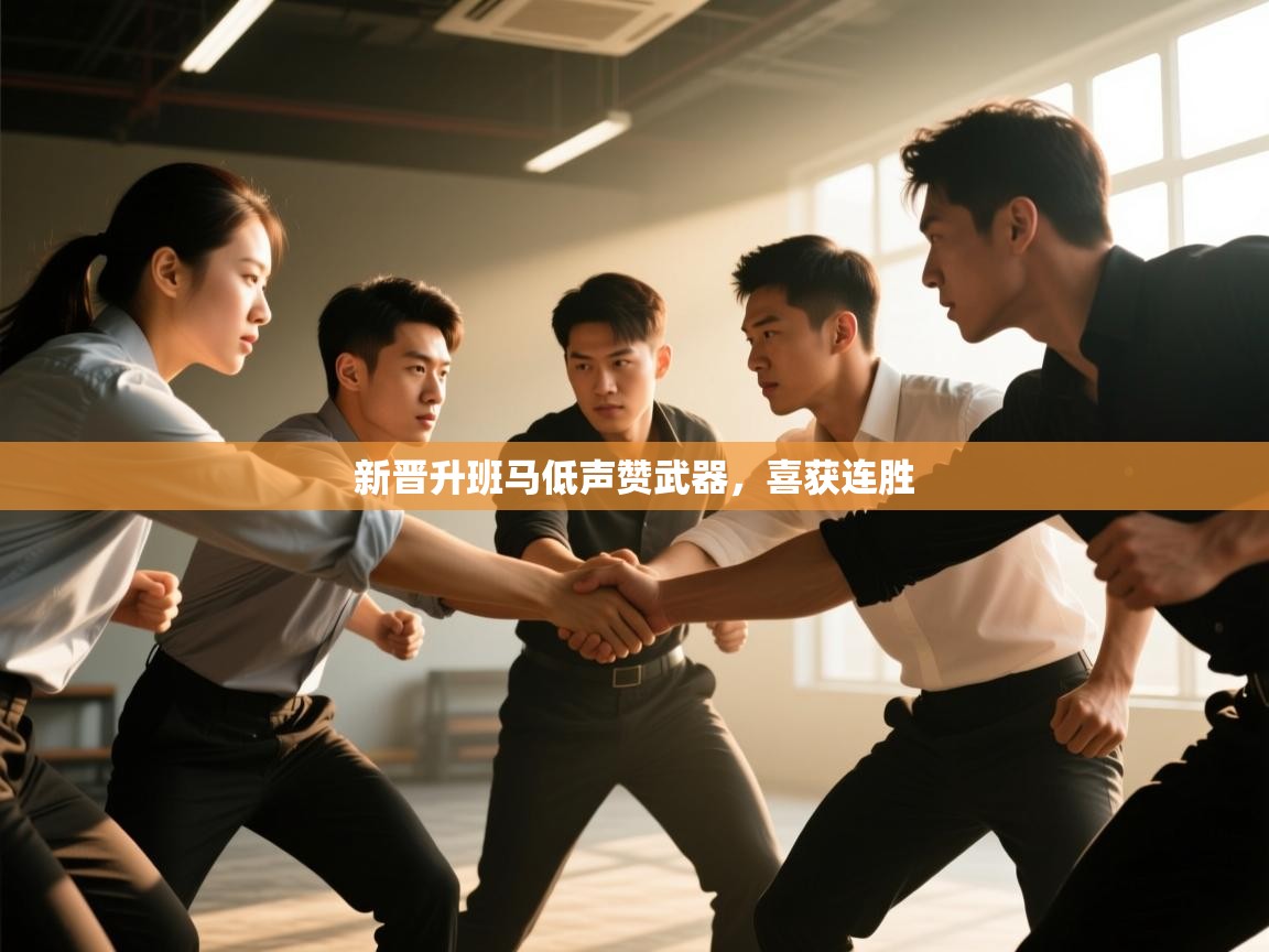 新晋升班马低声赞武器，喜获连胜  第2张