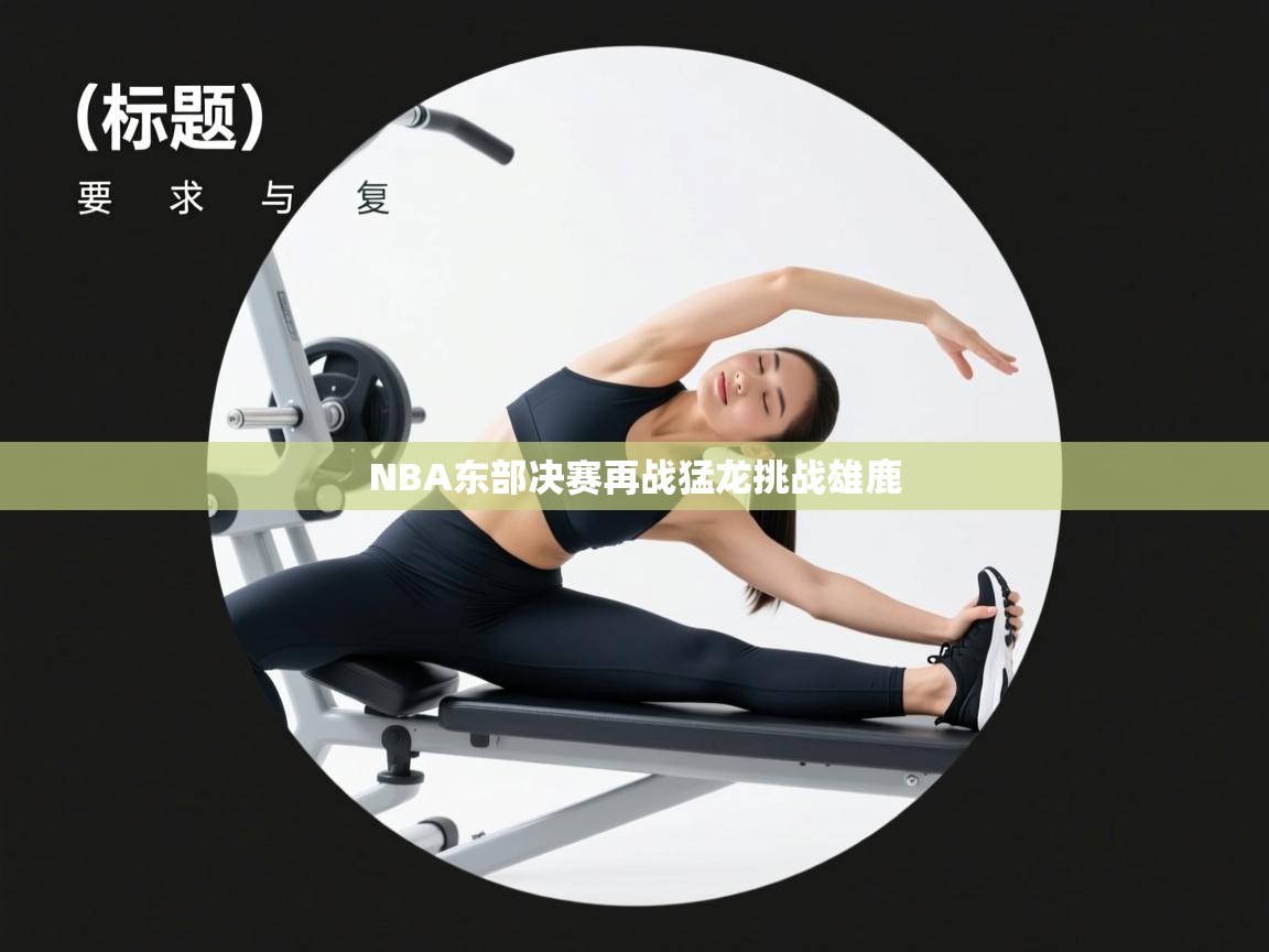 NBA东部决赛再战猛龙挑战雄鹿  第2张
