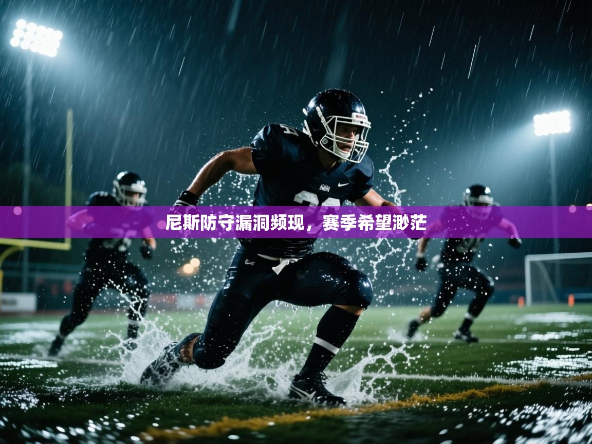 尼斯防守漏洞频现，赛季希望渺茫  第2张