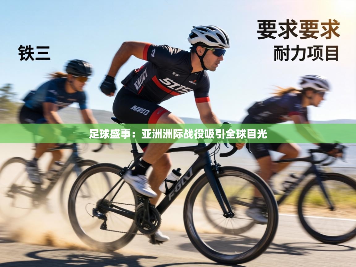 足球盛事:亚洲洲际战役吸引全球目光