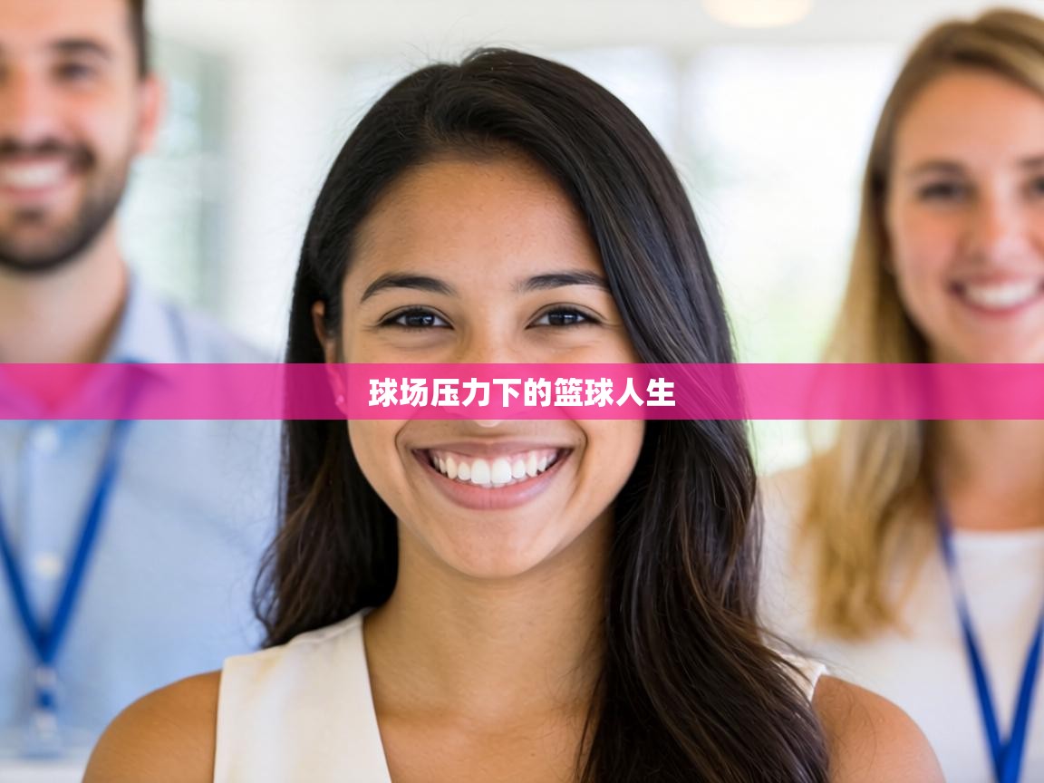 球场压力下的篮球人生