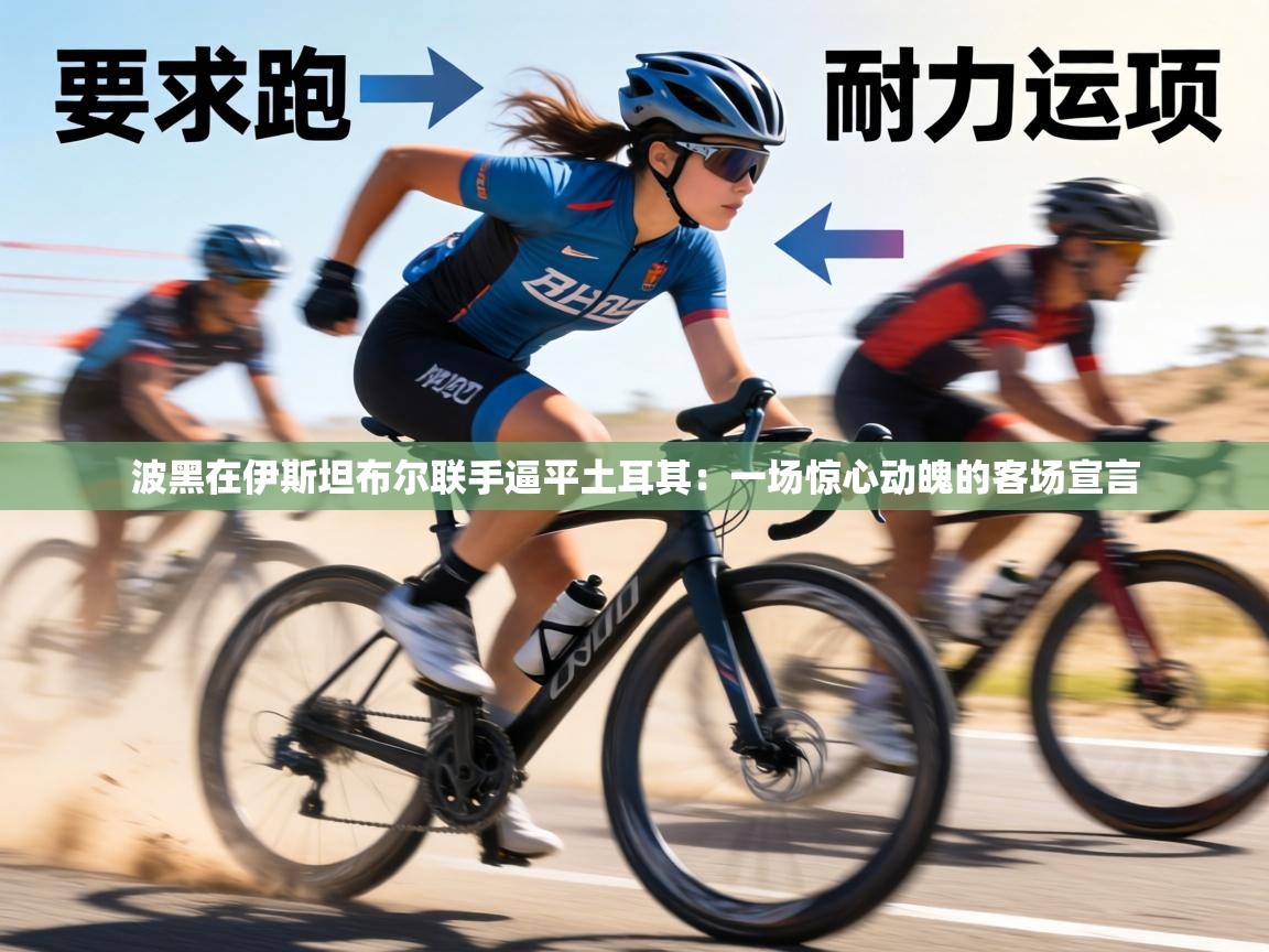 波黑在伊斯坦布尔联手逼平土耳其:一场惊心动魄的客场宣言 第1张