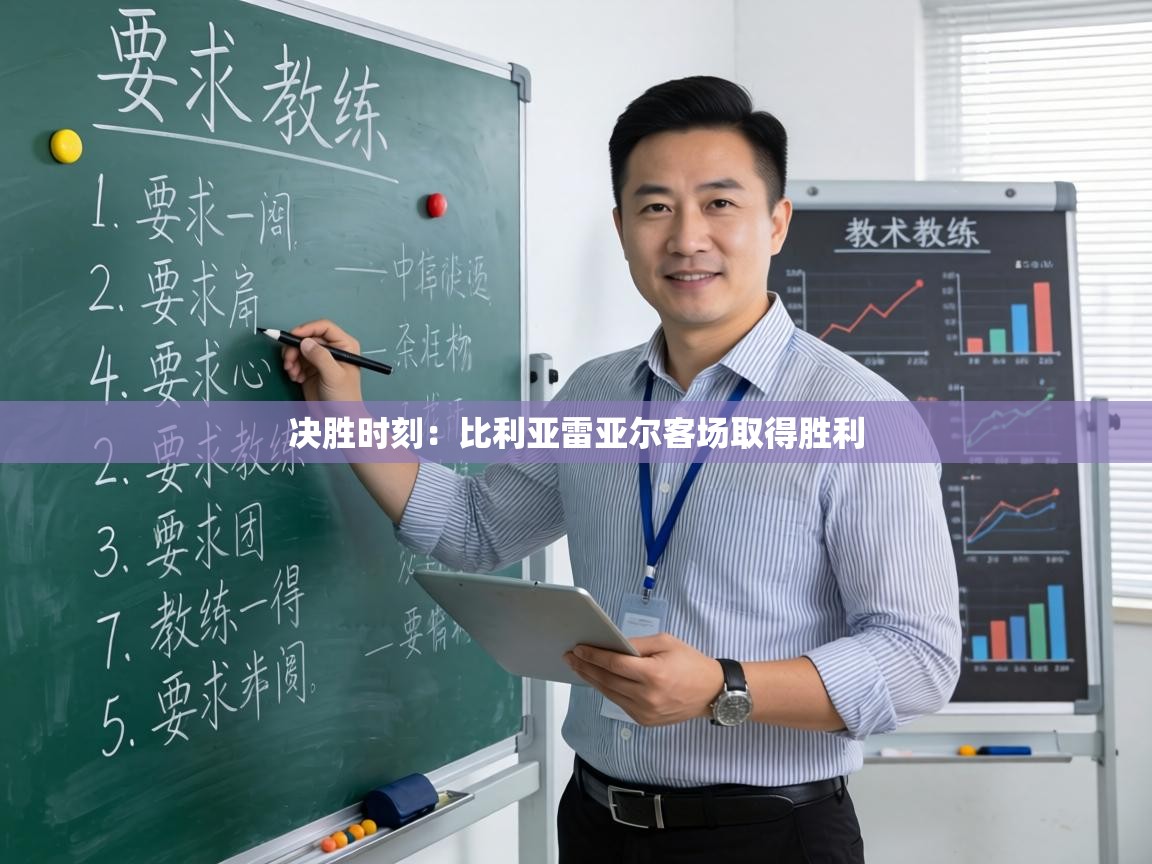 决胜时刻：比利亚雷亚尔客场取得胜利  第1张